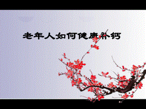 老人补钙问题研究.ppt