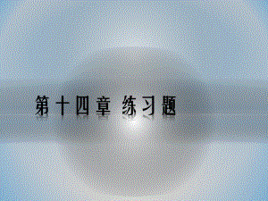 第十四章练习题.ppt