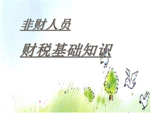 财务基础知识.ppt
