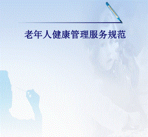 老人健康管理服务规范.ppt
