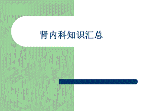 肾内科知识点.ppt