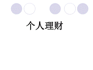第三章个人理财规划.ppt