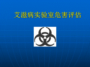 艾滋病实验室危害评估.ppt