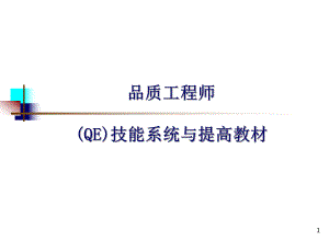 质量工程师教材.ppt