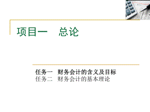 财务会计实务项目一.ppt