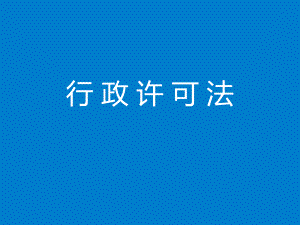 行政许可法培训课件.ppt