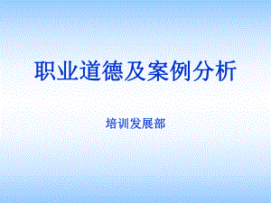 职业道德及案例分析.ppt
