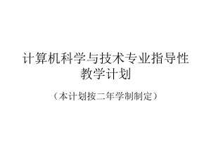 计算机科学与技术(专升本).ppt