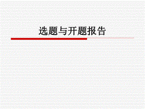 选题与开题报告.ppt