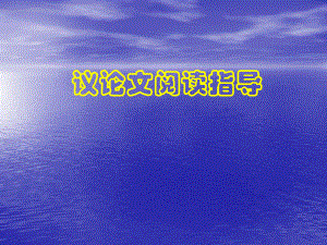 议论文知识点.ppt