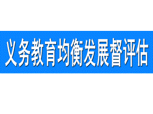 简要介绍义务教育均衡发展.ppt