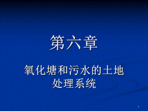 第6章污水土地处理.ppt
