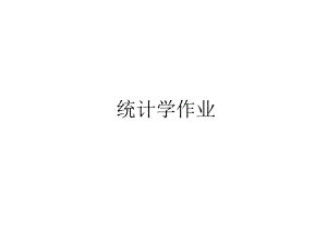 统计学教材习题答案.ppt