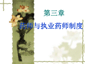 第三章药师与执业药师制度.ppt