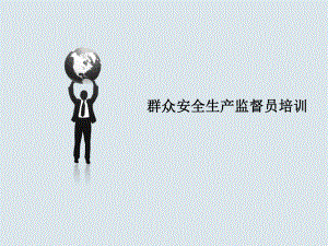 群安员培训课件.ppt