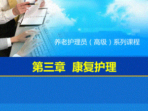 辅导老人完成健身康复操..ppt