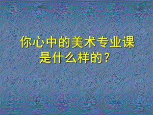 美术专业课——素描基础入门ppt课件.ppt