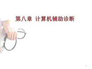 计算机辅助诊断.ppt