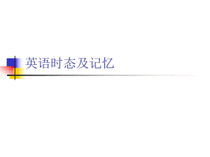 英语时态及知识点.ppt