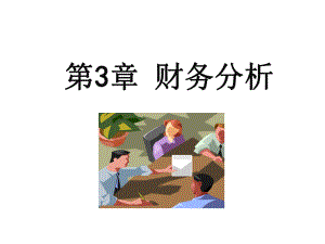 财务管理第三章财务分析.ppt