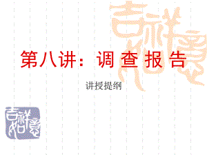 调查报告应用写作.ppt