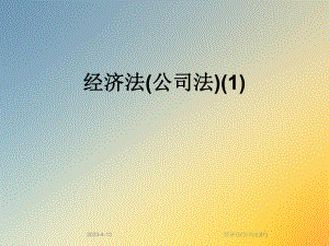 经济法(公司法).ppt