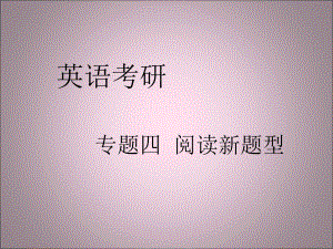考研英语阅读新题型.ppt