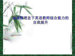 英语教师培训课件.ppt