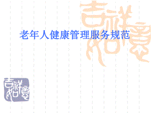老人健康服务管理规范.ppt