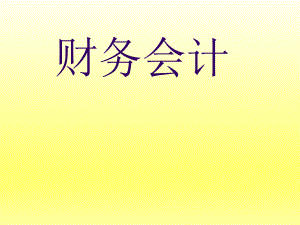 财务会计第一章课件.ppt