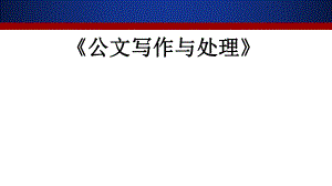 自学考试公文写作与处理第十一章.ppt