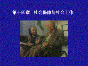 第十四章社会保障与社会工作.ppt