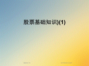 股票基础知识).ppt