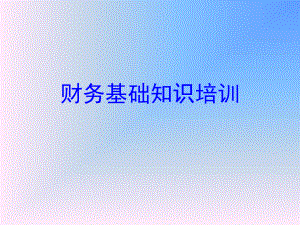 财务基础知识培训.ppt