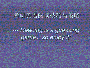 考研英语阅读技巧.ppt