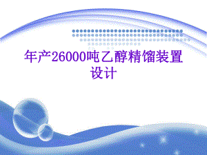 精馏塔毕业设计.ppt