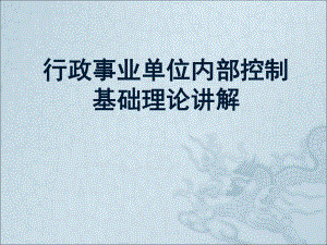 行政事业单位内部控制.ppt