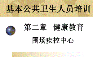 课件公共卫生培训健康教育.ppt