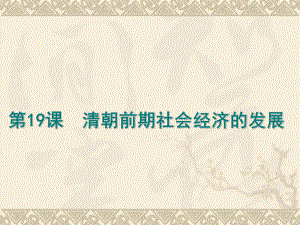 第19课清朝前期社会经济的发展.ppt