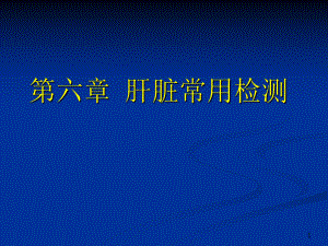 诊断学肝脏实验室检查.ppt
