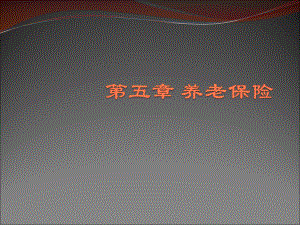 第五章养老保险.ppt