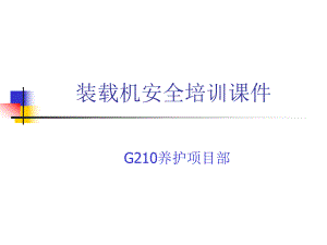 装载机安全培训课件.ppt