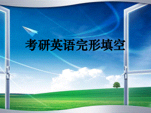 考研英语完形填空ppt.ppt