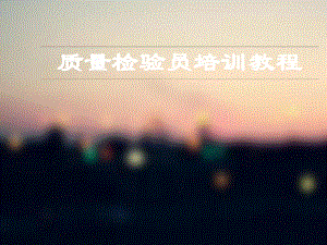 质量检验员培训课件.ppt