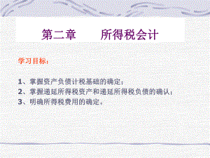 高级财务会计(所得税会计).ppt
