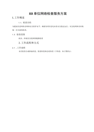 网络检查服务方案.docx