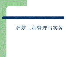 龙炎飞建筑工程管理与实务讲义.ppt