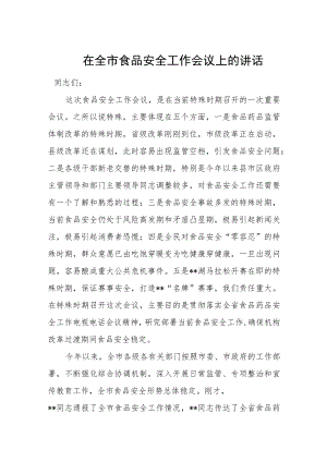 在全市食品安全工作会议上的讲话.docx
