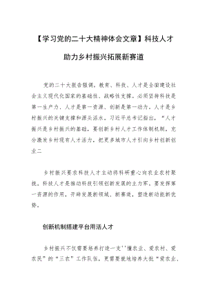 【学习党的二十大精神体会文章】科技人才助力乡村振兴拓展新赛道.docx