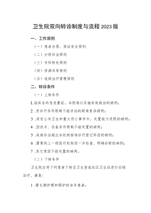 卫生院双向转诊制度与流程2023版.docx